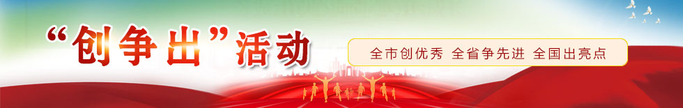 創(chuàng)爭出活動